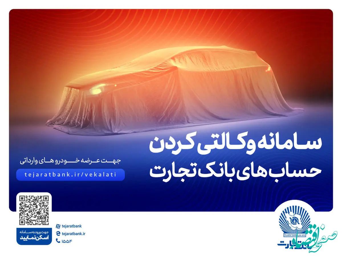ثبت‌نام آسان و سریع خودروهای وارداتی با حساب وکالتی بانک تجارت