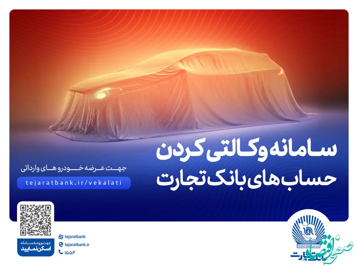 ثبت‌نام آسان و سریع خودروهای وارداتی با حساب وکالتی بانک تجارت