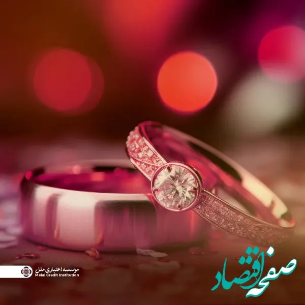 بیش از ۴,۴۷۶ میلیارد ریال تسهیلات ازدواج و فرزندآوری در سه ماهه دوم ۱۴۰۴