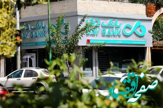 اسامی شعب کشیک بانک دی در روز پنجشنبه ۱۹ تیرماه