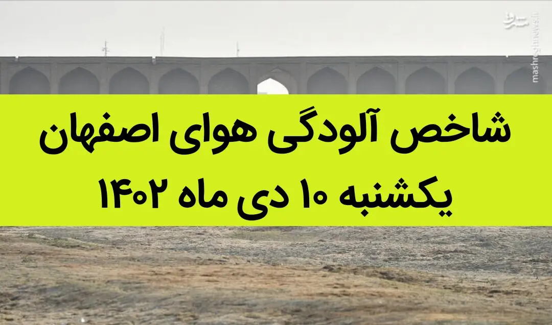 شاخص آلودگی هوای اصفهان امروز یکشنبه ۱۰ دی ماه ۱۴۰۲ + کیفیت هوای اصفهان امروز به تفکیک مناطق