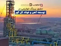 حضور پررنگ خوارزمی در توسعه آهن و فولاد گل گهر