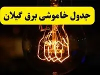 زمان قطعی برق گلستان و گرگان یکشنبه ۳۱ فروردین ۱۴۰۴ + جدول خاموشی برق گرگان ۲۴ ساعت آینده