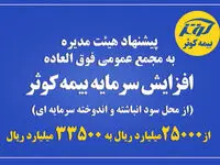 پیشنهاد هیئت مدیره به مجمع عمومی فوق العاده در خصوص افزایش سرمایه بیمه کوثر