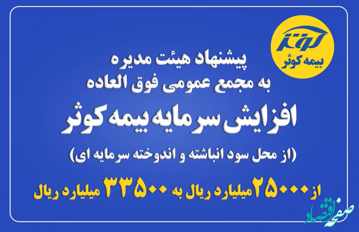 پیشنهاد هیئت مدیره به مجمع عمومی فوق العاده در خصوص افزایش سرمایه بیمه کوثر