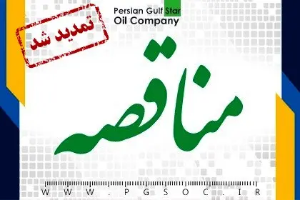 مناقصه عمومی دو مرحله‌ای خرید VESSEL بستر جاذب کلر هیدروژن