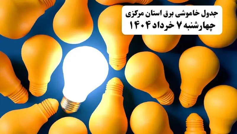 جدول خاموشی برق استان مرکزی چهارشنبه ۷ خرداد ۱۴۰۴ + ساعت قطع برق اراک چهارشنبه ۷ خرداد ۱۴۰۴