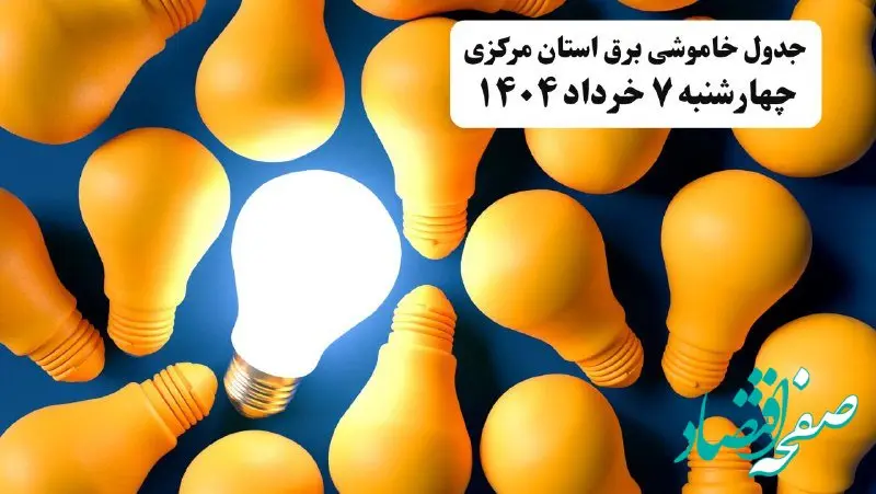 جدول خاموشی برق استان مرکزی چهارشنبه ۷ خرداد ۱۴۰۴ + ساعت قطع برق اراک چهارشنبه ۷ خرداد ۱۴۰۴