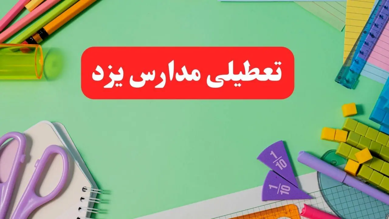 تعطیلی مدارس یزد فردا دوشنبه ۶ اسفند ۱۴۰۳ | مدارس یزد دوشنبه ۶ اسفند ۱۴۰۳ تعطیل است؟