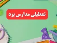 خبر فوری تعطیلی مدارس یزد فردا یکشنبه ۷ بهمن ۱۴۰۳ | مدارس یزد فردا یکشنبه ۷ بهمن ۱۴۰۳ تعطیل است؟