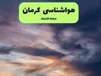 پیش بینی وضعیت آب و هوا کرمان فردا شنبه ۶ دی ۱۴۰۴ + هواشناسی کرمان فردا + وضعیت هوای فردا کرمان