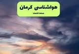 پیش بینی وضعیت آب و هوا کرمان فردا پنجشنبه ۲۶ تیر ۱۴۰۴ | هواشناسی کرمان ۲۴ ساعت آینده اعلام شد