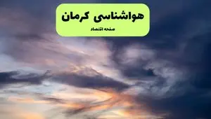هواشناسی کرمان ۲۴ ساعت آینده اعلام شد | پیش بینی وضعیت آب و هوا کرمان فردا پنجشنبه ۱۲ تیر ماه ۱۴۰۴ 