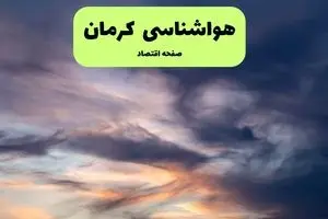 پیش بینی وضعیت آب و هوا کرمان فردا شنبه ۶ دی ۱۴۰۴ + هواشناسی کرمان فردا + وضعیت هوای فردا کرمان