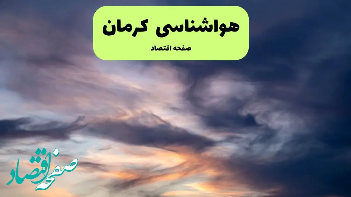 پیش بینی وضعیت آب و هوا کرمان فردا دوشنبه ۹ تیر ماه ۱۴۰۴ | هواشناسی کرمان ۲۴ ساعت آینده اعلام شد