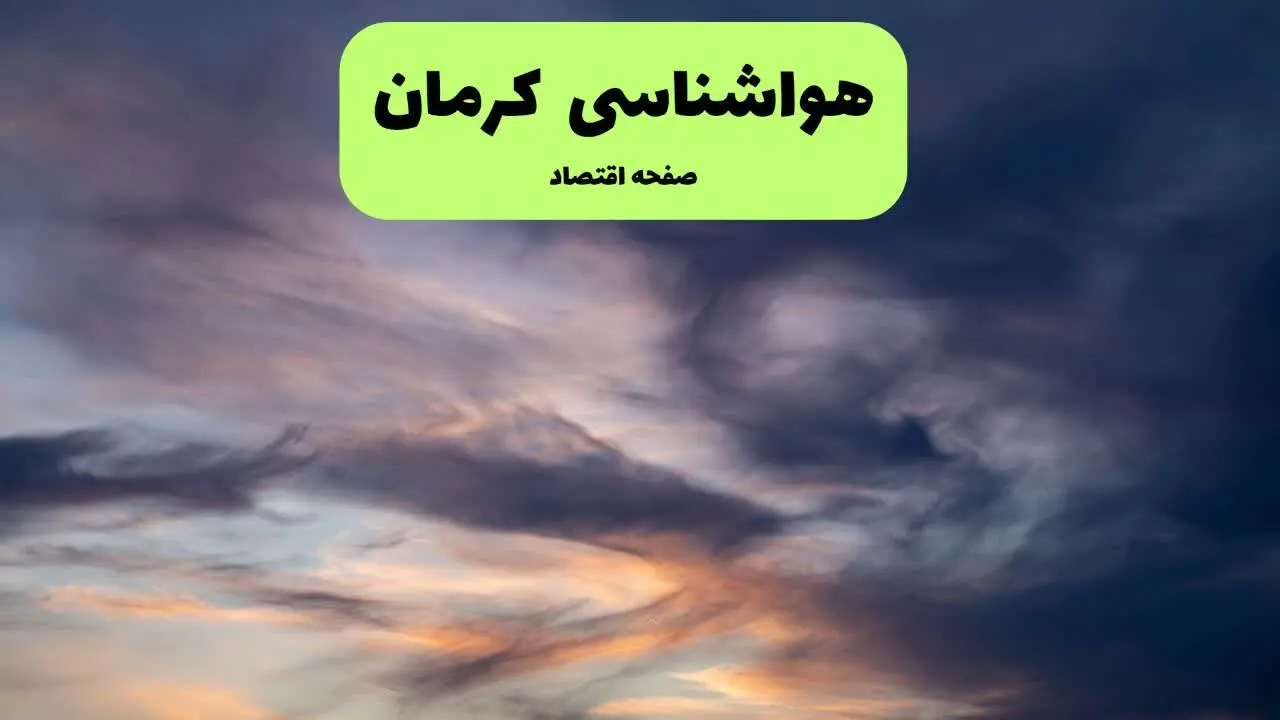 پیش بینی وضعیت آب و هوا کرمان فردا چهارشنبه ۹ مهر ماه ۱۴۰۴ + هواشناسی کرمان فردا اعلام شد
