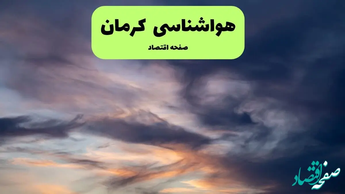 پیش بینی وضعیت آب و هوا کرمان فردا شنبه ۲۲ شهریور ۱۴۰۴ + هواشناسی کرمان ۲۴ ساعت آینده