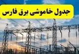 خاموشی برق فارس فردا شنبه ۲۸ تیر ۱۴۰۴ | زمان قطعی فارس + قطعی برق شیراز