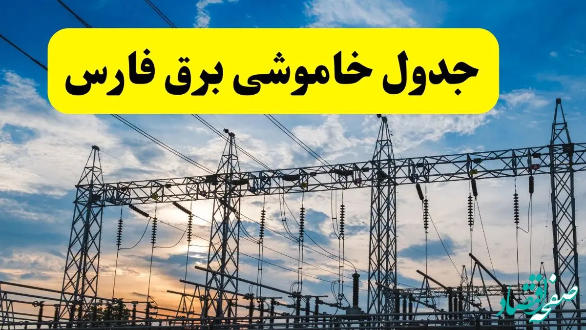 خاموشی برق فارس فردا شنبه ۲۸ تیر ۱۴۰۴ | زمان قطعی فارس + قطعی برق شیراز