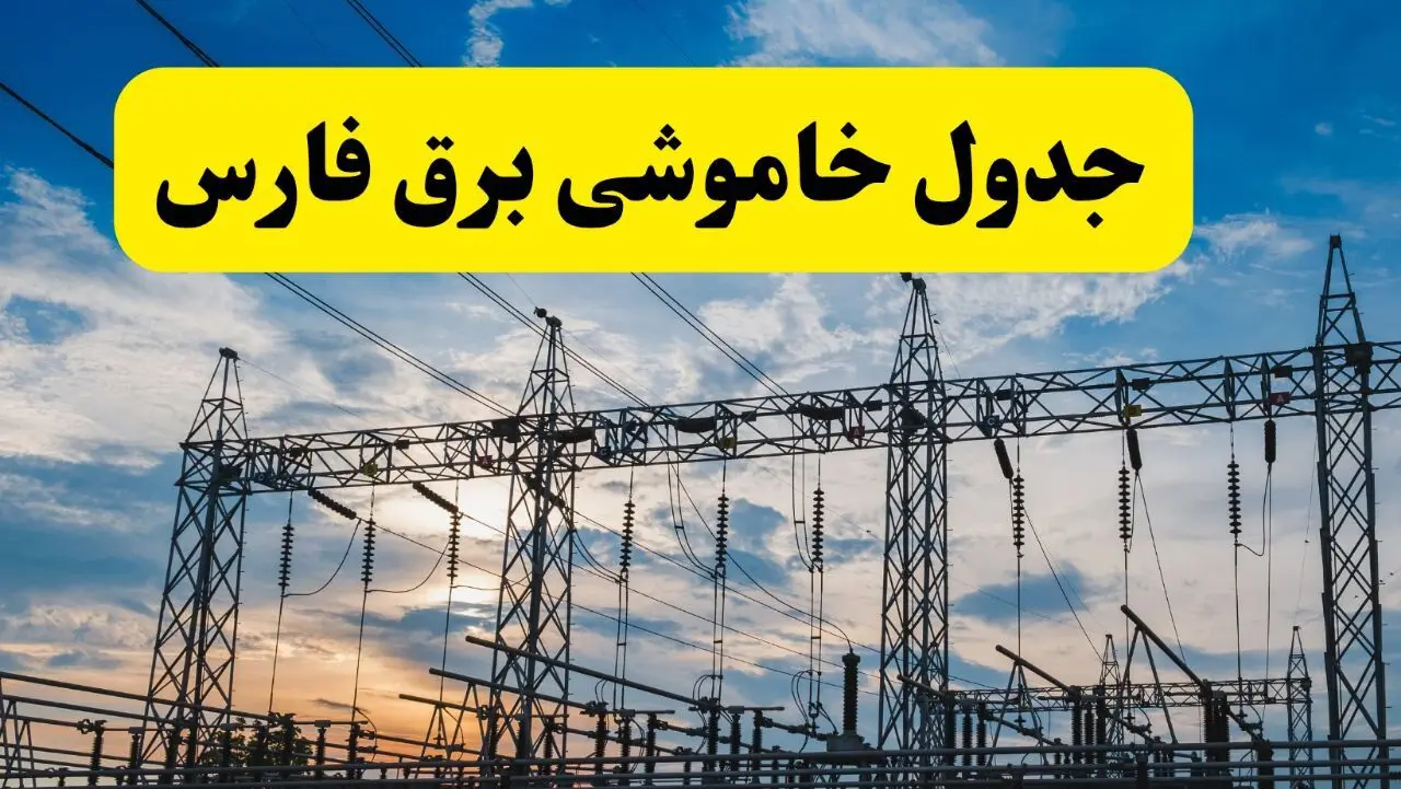 برنامه خاموشی برق فارس فردا دوشنبه ۱۵ اردیبهشت ماه ۱۴۰۴ اعلام شد + زمان قطعی برق فارس ۱۵ اردیبهشت + قطعی برق شیراز