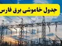 برنامه خاموشی برق فارس فردا دوشنبه ۱۵ اردیبهشت ماه ۱۴۰۴ اعلام شد + زمان قطعی برق فارس ۱۵ اردیبهشت + قطعی برق شیراز