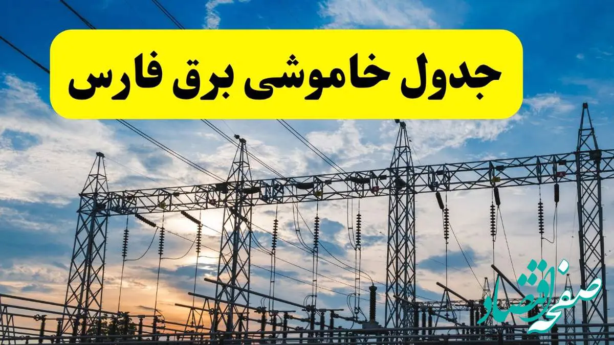 جدیدترین خبر قطعی برق فارس فردا شنبه ۱۳ اردیبهشت ماه ۱۴۰۴ + ساعت خاموشی برق شیراز شنبه ۱۳ اردیبهشت