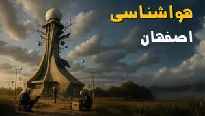 پیش بینی وضعیت آب و هوا اصفهان فردا یکشنبه ۱ تیر ماه ۱۴۰۴ | هواشناسی اصفهان فردا یکم تیر ماه