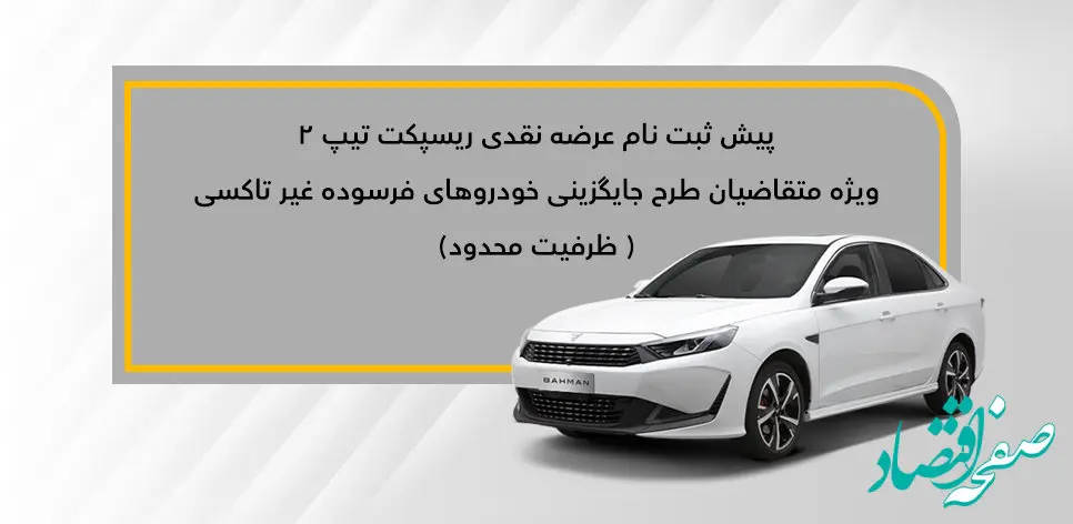 پیش ثبت نام عرضه نقدی ریسپکت تیپ 2 ویژه متقاضیان طرح جایگزینی خودروهای فرسوده