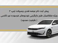 پیش ثبت نام عرضه نقدی ریسپکت تیپ 2 ویژه متقاضیان طرح جایگزینی خودروهای فرسوده