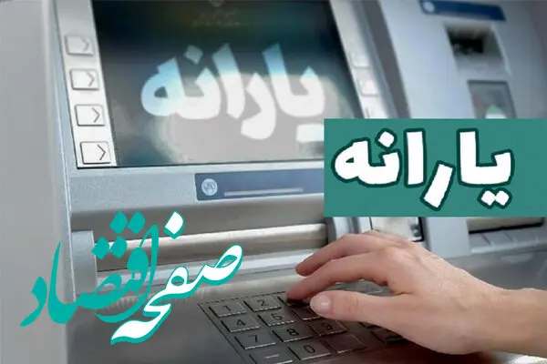 فوری؛ یارانه جدید واریز شد