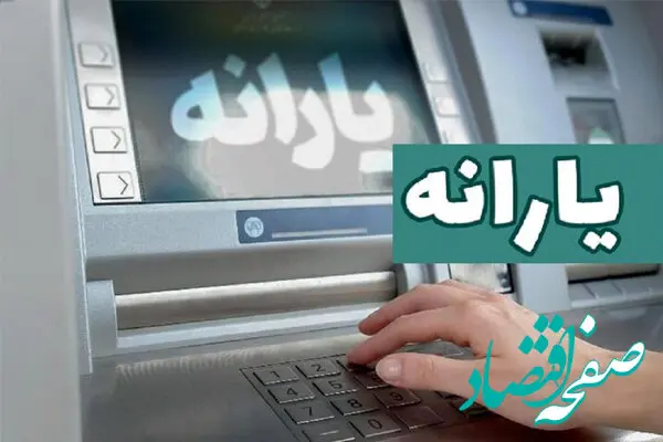 فوری؛ یارانه جدید واریز شد
