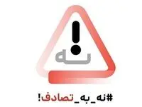 سندیکای بیمه‌گران ایران به پویش «نه به تصادف!» پیوست