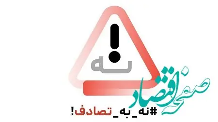 سندیکای بیمه‌گران ایران به پویش «نه به تصادف!» پیوست