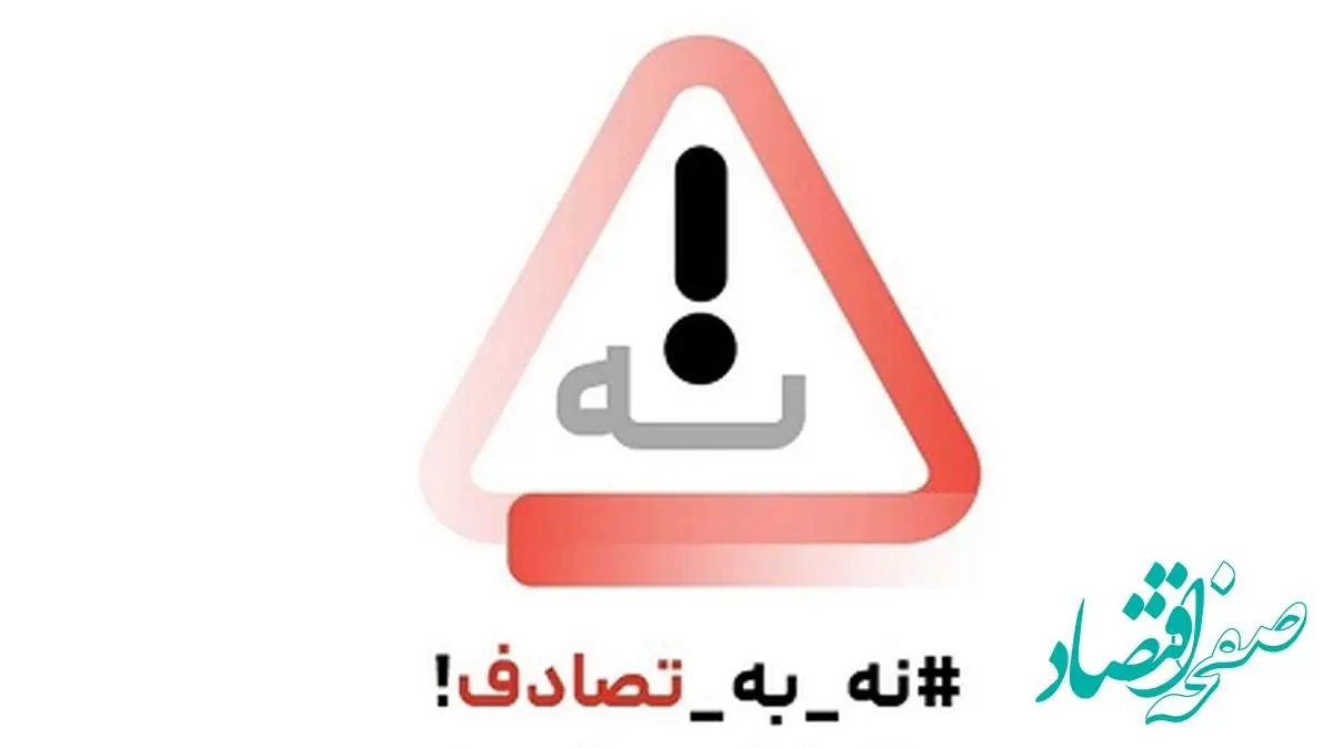 سندیکای بیمهگران ایران به پویش «نه به تصادف!» پیوست