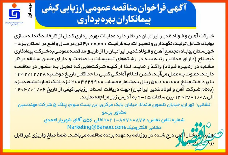  آگهی فراخوان مناقصه عمومی ارزیابی کیفی پیمانکاران بهره‌برداری