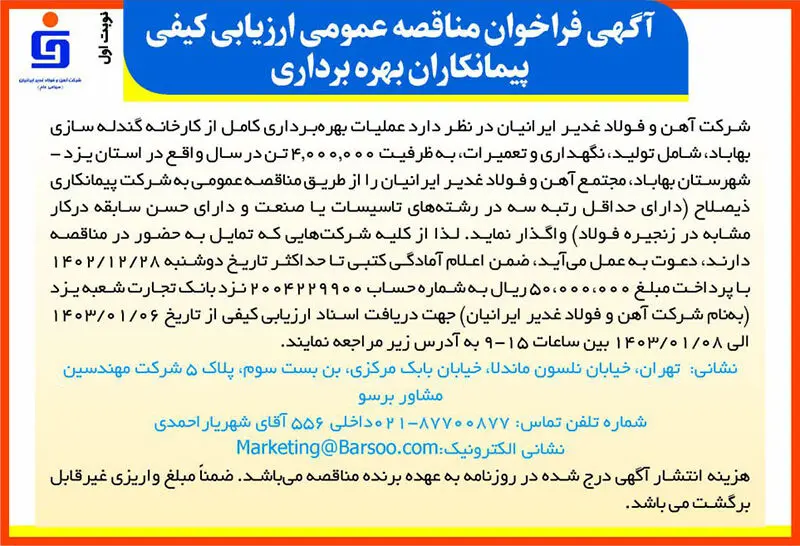  آگهی فراخوان مناقصه عمومی ارزیابی کیفی پیمانکاران بهره‌برداری