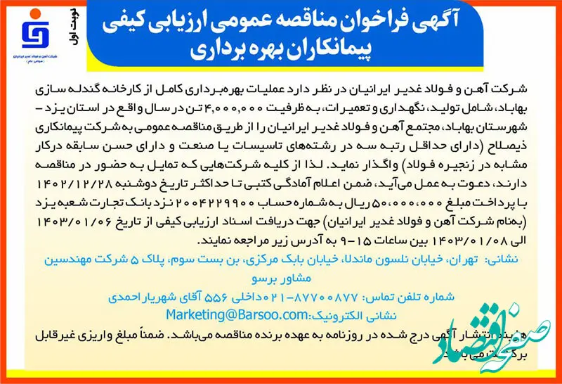  آگهی فراخوان مناقصه عمومی ارزیابی کیفی پیمانکاران بهره‌برداری