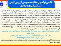  آگهی فراخوان مناقصه عمومی ارزیابی کیفی پیمانکاران بهره‌برداری