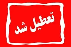 آیا ادارات کهگیلویه و بویراحمد فردا پنجشنبه ۲۱ تیر ماه ۱۴۰۳ تعطیل است؟ / تعطیلی ادارات کهگیلویه و بویراحمد فردا