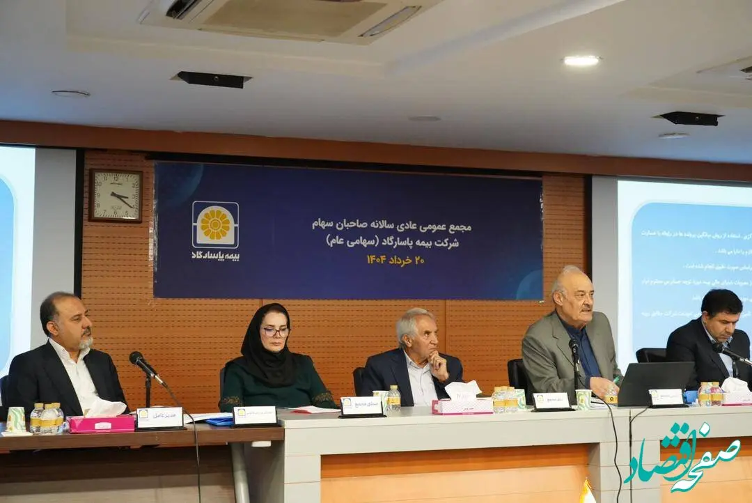 مجمع عمومی عادی سالانه بیمه پاسارگاد برگزار شد
