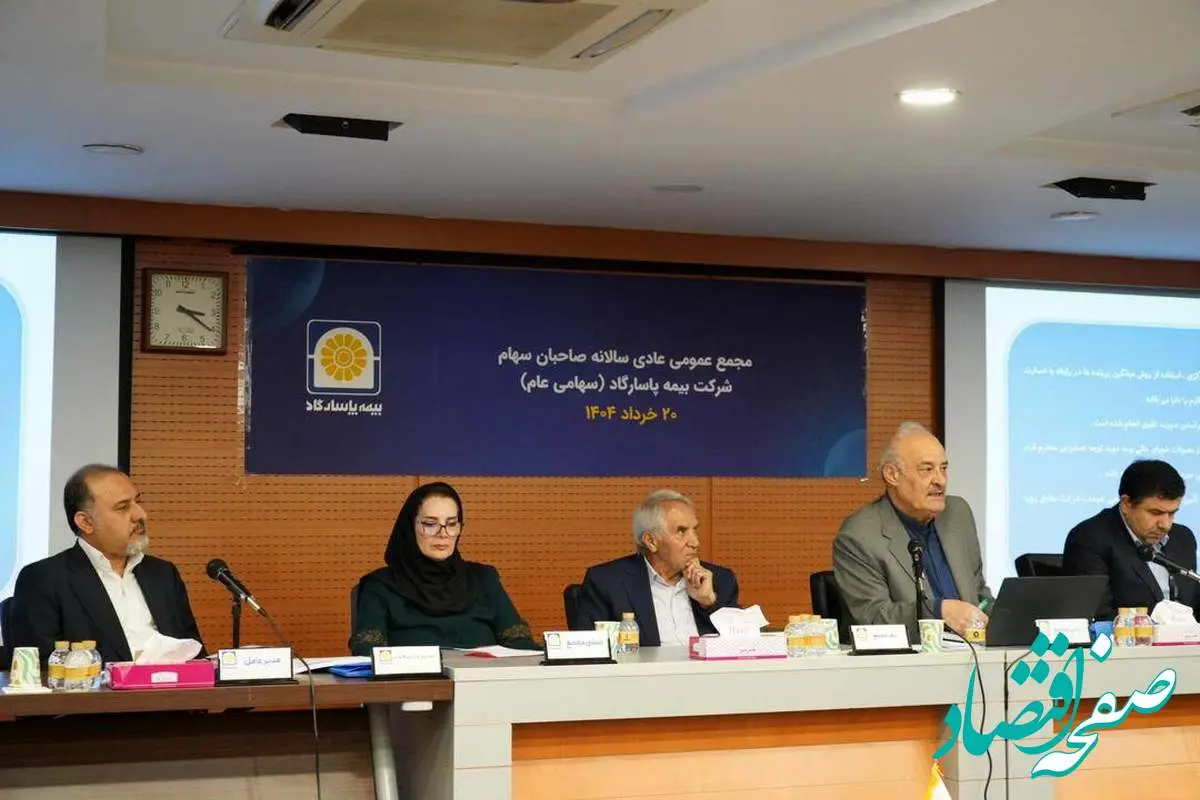 مجمع عمومی عادی سالانه بیمه پاسارگاد برگزار شد
