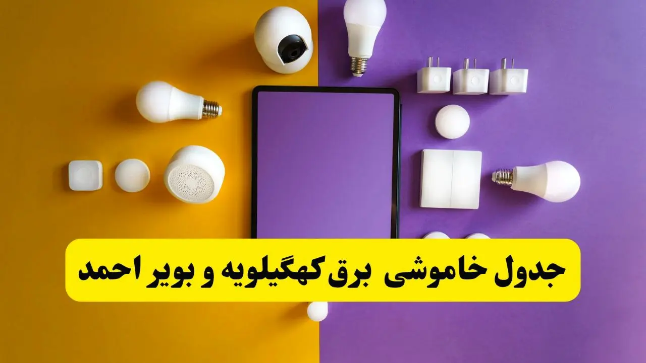 جدول خاموشی برق کهگیلویه و بویراحمد فردا شنبه ۲۰ اردیبهشت ۱۴۰۴ | ساعات قطعی برق یاسوج شنبه بیستم اردیبهشت ۱۴۰۴ | لینک دانلود اپلیکیشن برق من