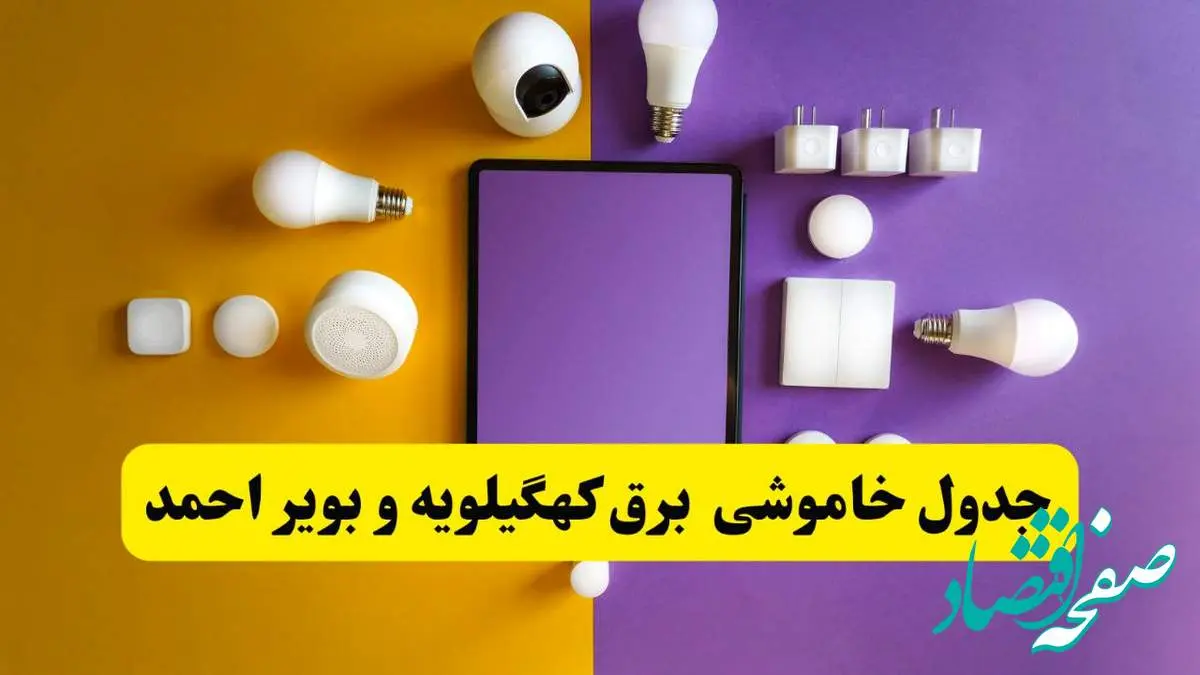 جدول خاموشی برق کهگیلویه و بویراحمد فردا شنبه ۲۰ اردیبهشت ۱۴۰۴ | ساعات قطعی برق یاسوج شنبه بیستم اردیبهشت ۱۴۰۴ | لینک دانلود اپلیکیشن برق من