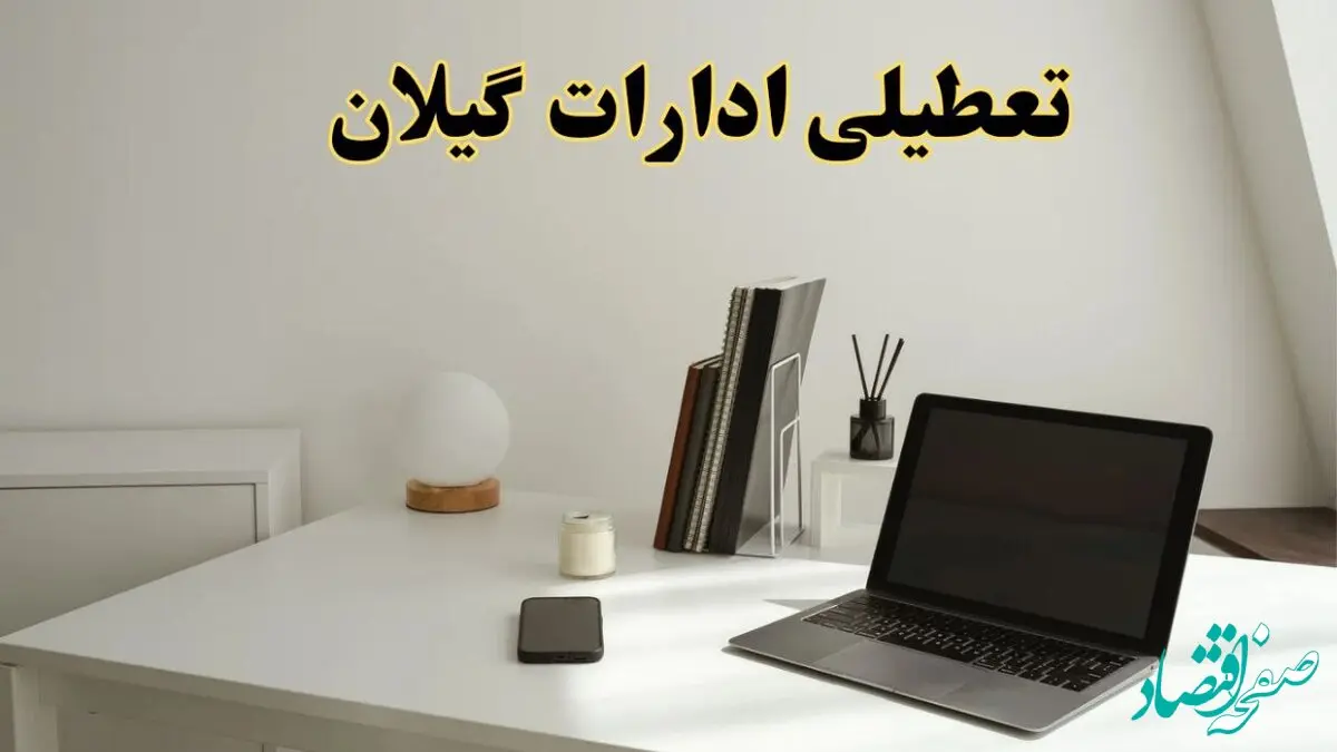 تعطیلی ادارات گیلان سه شنبه ۷ اسفند ۱۴۰۳ / اخبار تعطیلی ادارات رشت فردا سه شنبه ۷ اسفند ۱۴۰۳