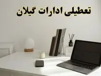 تعطیلی ادارات گیلان سه شنبه ۷ اسفند ۱۴۰۳ / اخبار تعطیلی ادارات رشت فردا سه شنبه ۷ اسفند ۱۴۰۳