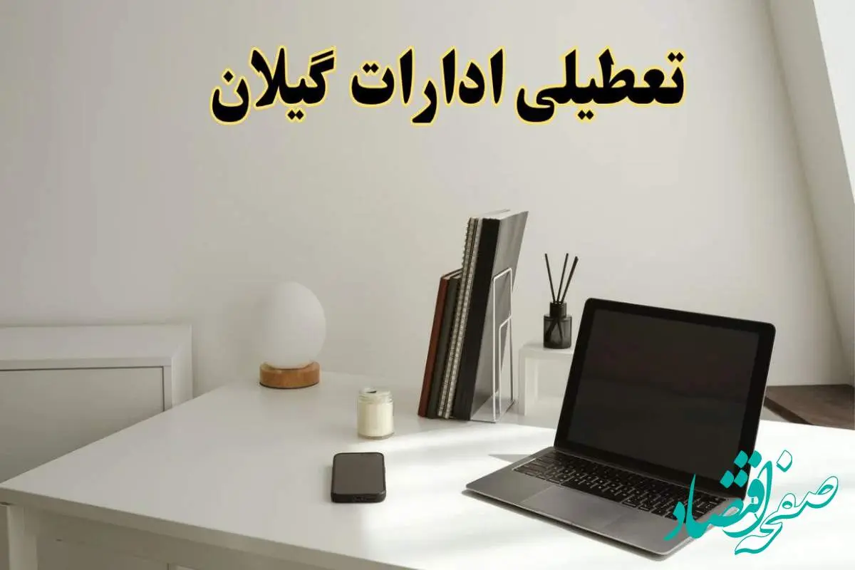 تعطیلی ادارات گیلان سه شنبه ۷ اسفند ۱۴۰۳ / اخبار تعطیلی ادارات رشت فردا سه شنبه ۷ اسفند ۱۴۰۳