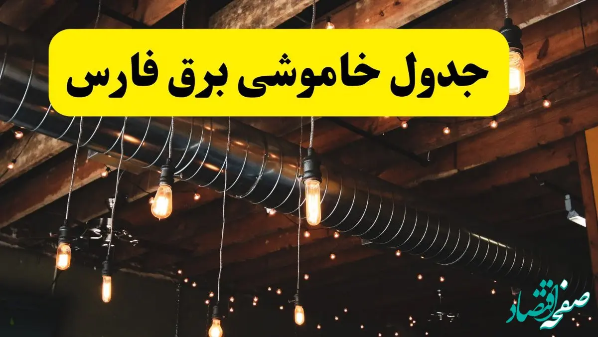 جدول خاموشی برق فارس فردا سه شنبه ۹ اردیبهشت ماه ۱۴۰۴ + خبر فوری قطعی برق فارس فردا + قطعی برق شیراز