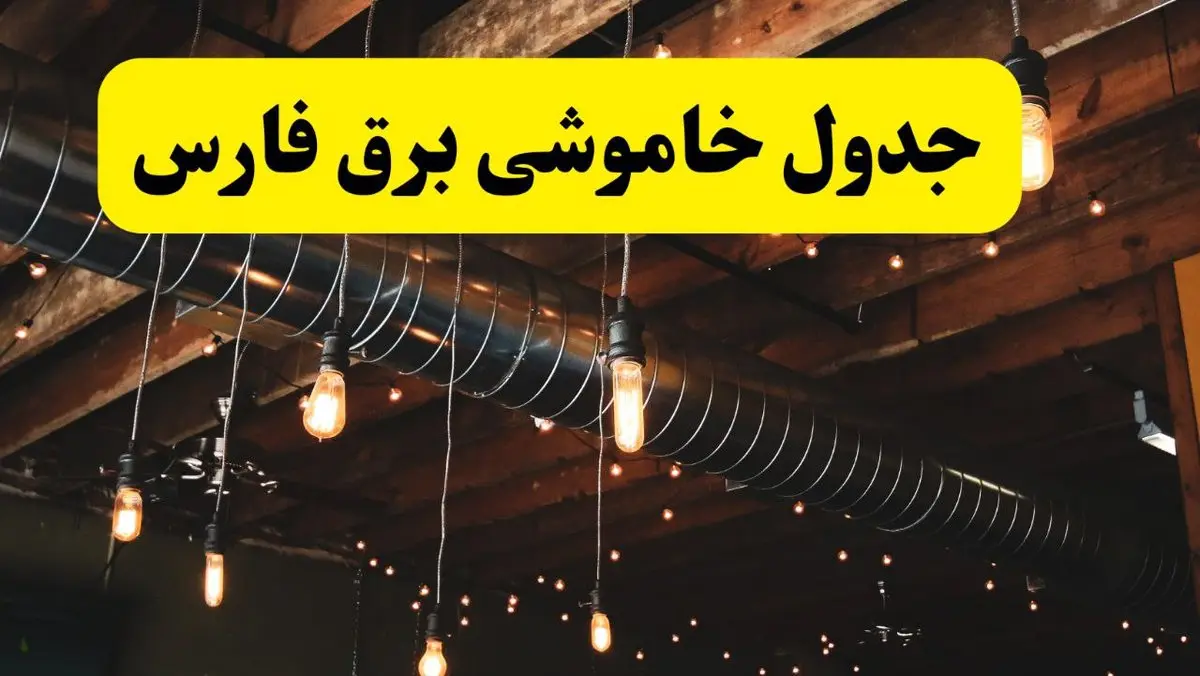 جدول خاموشی برق فارس فردا سه شنبه ۹ اردیبهشت ماه ۱۴۰۴ + خبر فوری قطعی برق فارس فردا + قطعی برق شیراز