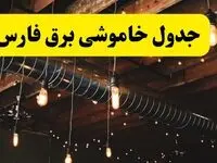 جدول خاموشی برق فارس فردا سه شنبه ۹ اردیبهشت ماه ۱۴۰۴ + خبر فوری قطعی برق فارس فردا + قطعی برق شیراز