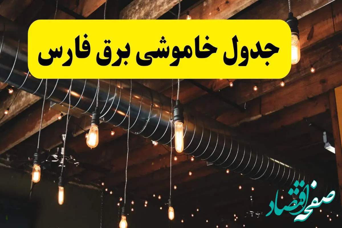 جدول خاموشی برق فارس فردا سه شنبه ۹ اردیبهشت ماه ۱۴۰۴ + خبر فوری قطعی برق فارس فردا + قطعی برق شیراز